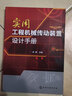 實(shí)用工程機械傳動(dòng)裝置設計手冊 化學(xué)工業(yè)出版社 張展 主編 書(shū)籍 曬單實(shí)拍圖
