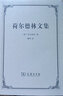 荷爾德林文集 [德]荷爾德林 著(zhù) 戴暉 譯 商務(wù)印書(shū)館 曬單實(shí)拍圖