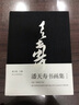 潘天壽書(shū)畫(huà)集（紀念版） 曬單實(shí)拍圖