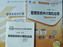 正版新書 自考教材00051管理系統(tǒng)中計(jì)算機(jī)應(yīng)用自學(xué)考試教材真題試卷輔導(dǎo)書一考通題庫 現(xiàn)貨 包郵 【00051】管理系統(tǒng)中計(jì)算機(jī)應(yīng)用教材+試卷 曬單實(shí)拍圖
