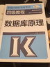 全國計(jì)算機(jī)等級考試四級教程——數(shù)據(jù)庫原理 曬單實(shí)拍圖