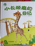 我的日記系列·小長(zhǎng)頸鹿的日記 新版 曬單實(shí)拍圖