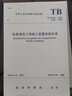【全新正版】TB 10418-2018鐵路通信工程施工質(zhì)量驗收標準（代替TB 10418-2003） 曬單實(shí)拍圖