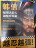 【自選】度陰山中國(guó)歷史帝王將相人物傳記曹操秦始皇劉伯溫張居正曾國(guó)藩成吉思汗朱元璋韓信歷史人物傳記 韓信(越強(qiáng)大的人越懂得忍耐) 曬單實(shí)拍圖