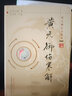 黃元御內難解(黃元御醫書(shū)精華)(清)黃元御 著(zhù) 孫洽熙 主編 中國中醫藥出版社 中醫書(shū)籍 曬單實(shí)拍圖