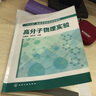 高分子物理實驗(王國成) 曬單實拍圖