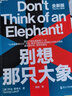 【湛廬】別想那只大象全新版 認(rèn)知語言學(xué)之父 喬治萊考夫 教你掌控話語權(quán) 框架 隱喻 語言利 曬單實(shí)拍圖