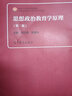 【2冊】陳萬(wàn)柏 思想政治教育學(xué)原理 第三版(第3版) 教材+筆記和課后習題（含考研真題）詳解 曬單實(shí)拍圖