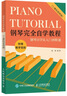 鋼琴完全自學(xué)教程 二維碼視頻版 鋼琴基礎(chǔ)教程 zui易上手鋼琴譜鋼琴考級教材 五線譜入門基礎(chǔ)教程 曬單實拍圖