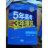 曲一線(xiàn) 高中語(yǔ)文 必修3 蘇教版 2020版高中同步 5年高考3年模擬 五三 曬單實(shí)拍圖