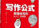 寫作公式：新媒體寫作從入門到精通 曬單實拍圖