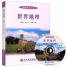 現(xiàn)貨包郵 世界地理 楊青山 韓杰 丁四保 主編 高等教育出版社 世界地理\/高等學校教材 曬單實拍圖