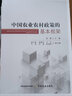中國農業(yè)農村政策的基本框架 曬單實(shí)拍圖