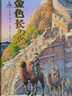 金色長龍（關(guān)于長城的史詩級繪本，精裝大開本，以長城的修筑、中華民族不斷融合的歷史為背景，承載豐富長城歷史文化知識的原創(chuàng)圖畫書，插圖精美，致力于真實場景再現(xiàn)） 曬單實拍圖