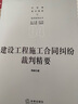 建設(shè)工程施工合同糾紛裁判精要 曬單實(shí)拍圖