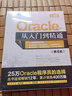 Oracle從入門(mén)到精通 第4版 圖書(shū) 曬單實(shí)拍圖