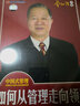 中國式管理 合理應變的管理功夫 曾仕強（6VCD）視頻光盤(pán) 曬單實(shí)拍圖
