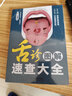 舌診圖解速查大全 零基礎 中醫 舌診 舌象 體質(zhì)人體經(jīng)絡(luò )穴位圖舌診辯證圖解養生書(shū)籍大全穴位圖人體經(jīng)絡(luò )穴位圖 曬單實(shí)拍圖
