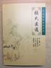 張氏醫通 人民衛生出版社 (清)張璐 著(zhù);王興華,張民慶,劉華東 等 整理 著(zhù) 著(zhù) 書(shū)籍 曬單實(shí)拍圖