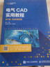 電氣CAD實(shí)用教程（第4版）（附微課視頻） 曬單實(shí)拍圖