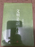 文明是副產(chǎn)品 曬單實(shí)拍圖