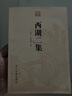 西湖二集/古典文庫(kù) 曬單實(shí)拍圖