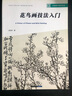 中國美術(shù)教材系列：花鳥畫技法入門 曬單實拍圖