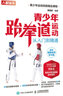 青少年跆拳道運(yùn)動(dòng)從入門到精通 全彩圖解視頻學(xué)習(xí)版(人郵體育出品) 曬單實(shí)拍圖