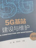 5G基站建設(shè)與維護（高級）/“十三五”職業(yè)教育國家規(guī)劃教材 曬單實拍圖
