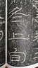 高校書(shū)法專(zhuān)業(yè)碑帖精選系列：石門(mén)頌 曬單實(shí)拍圖