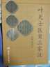 葉天士醫案三家注 李成文主編 人民衛生出版社 清代醫家 留存醫案大多案語(yǔ) 中醫 中醫醫案 曬單實(shí)拍圖