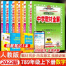 人教版數學(xué)】中學(xué)生教材全解七八九年級上下冊數學(xué)人教版薛金星教材全解資料課本同步 曬單實(shí)拍圖