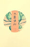 水墨戲劇 曬單實(shí)拍圖
