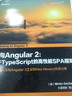 邁向Angular 2：基于TypeScript的高性能SPA框架(博文視點(diǎn)出品) 曬單實(shí)拍圖