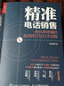 【現(xiàn)貨】精準(zhǔn)電話銷售 轉(zhuǎn)化率倍增的實(shí)戰(zhàn)技巧與口才訓(xùn)練 銷售與口才訓(xùn)練書籍 銷售技巧實(shí)戰(zhàn)指導(dǎo) 曬單實(shí)拍圖