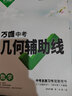 2026萬唯中考數(shù)學(xué)壓軸題幾何函數(shù)專項(xiàng)訓(xùn)練初二初三年級(jí)初中幾何函數(shù)分類整理綜合復(fù)習(xí)真題萬維中考數(shù)學(xué)尖子生生物理化學(xué)7-9年級(jí)數(shù)學(xué)幾何模型輔助線 2本/中考【幾何模型+幾何輔助線】*26新版 曬單實(shí)拍圖