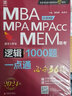 現(xiàn)貨新版】2026MBA MPA MPAcc聯(lián)考 邏輯1000題一點(diǎn)通 趙鑫全 mba教材199管理類(lèi)練習(xí)題模擬題可搭王誠(chéng)寫(xiě)作精點(diǎn)分冊(cè)陳劍數(shù)學(xué)講真題 曬單實(shí)拍圖