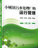 小城鎮污水處理廠(chǎng)的運行管理(第二版） 曬單實(shí)拍圖