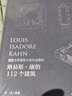 路易斯·康的112個(gè)建筑（一項(xiàng)創(chuàng)新的逆向研究工程，一本重新認(rèn)識(shí)康的設(shè)計(jì)圖冊(cè)，一個(gè)不容錯(cuò)過(guò)的數(shù)據(jù)庫(kù)） 曬單實(shí)拍圖