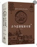 古今懸案疑案奇案 大全集中國歷史未解之謎世界歷史奧秘趣事案件懸案破案懸疑推理的真相探索未解之謎課外讀物書籍 曬單實拍圖