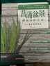 菖蒲盆景種植養(yǎng)護(hù)藝術(shù)：文人案頭清供雅玩 曬單實拍圖