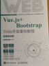 Vue.js+Bootstrap Web開發(fā)案例教程 曬單實拍圖