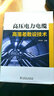高壓電力電纜高落差敷設技術 曬單實拍圖