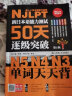 新日本语能力测试50天逐级突破N5N4N3 单词天天背（第2版 音频辅助背单词） 实拍图