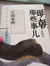 【新華書店直營正版】明朝那些事兒全套7冊 當年明月 著 中國歷史讀物 全本白話正說明朝大事件  中國通史 明朝那些事兒 第叁部 妖孽宮廷 曬單實拍圖