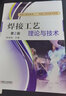 焊接工藝?yán)碚撆c技術(shù) 曬單實(shí)拍圖