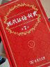 【新華正版】古代漢語(yǔ)詞典第3版 現(xiàn)代漢語(yǔ)詞典第7版 第三版正版語(yǔ)文言文古漢語(yǔ)常用字字典商務(wù)印書館 高中初中小學(xué)生實(shí)用工具書古文翻譯辭典 古代漢語(yǔ)詞典第3版+現(xiàn)代漢語(yǔ)詞典第7版 曬單實(shí)拍圖