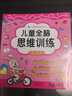 晨風(fēng)童書(shū) 兒童潛能開(kāi)發(fā)全書(shū)兒童全腦思維訓(xùn)練左右腦開(kāi)發(fā)4-5-6歲（套裝2冊(cè)） 曬單實(shí)拍圖
