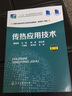 傳熱應(yīng)用技術(shù)（第三版）（薛敘明 ） 曬單實(shí)拍圖