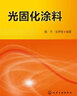 光固化涂料+光固化材料性能應(yīng)用手冊 第二版+光固化油墨 三本 光固化轉(zhuǎn)印加工技術(shù) UV光固化轉(zhuǎn)印技術(shù)配方 曬單實拍圖